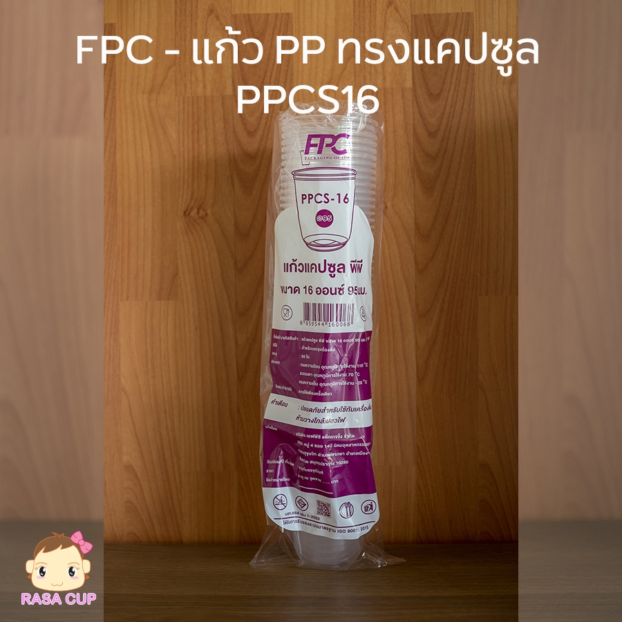 [PPCS16-1000] แก้วพลาสติกใส ทรงแคปซูล เนื้อ PP (เนื้อนิ่ม) ยี่ห้อ FPC ขนาด 16oz ปากกว้าง 95 มม. 1 ลัง บรรจุ 1,000 ใบ