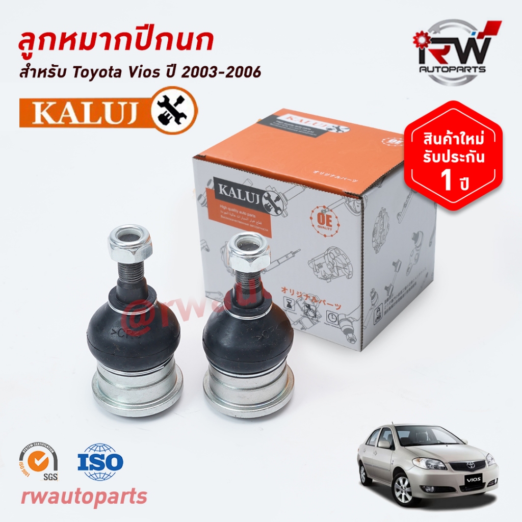 ลูกหมากปีกนกล่าง TOYOTA VIOS ปี 2003-2006 (NCP42) ยี่ห้อ KALUJ