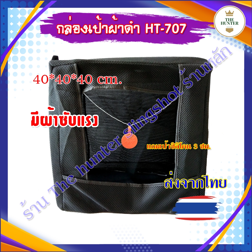 กล่องเป้าผ้าดำ แถมผ้าซับแรง ขนาด 40*40*40 ซม. แถมเป้าซิลิโคน รหัส HT-707 (ส่งจากไทย)