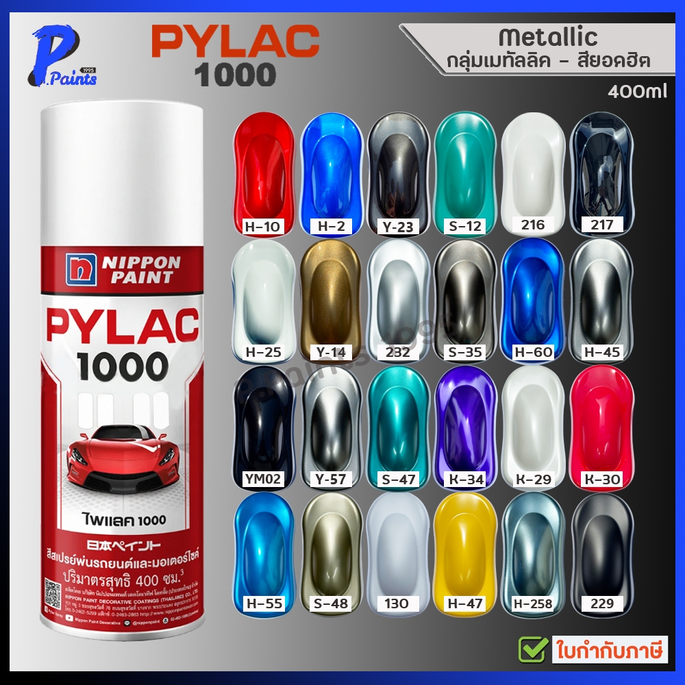 [ส่งด่วนในวัน] สีสเปรย์ไพแลค 1000 สีเมทัลลิค Metallic  สีประกายมุก สีแก้ว แคนดี แลคเกอร์ PYLAC 1000