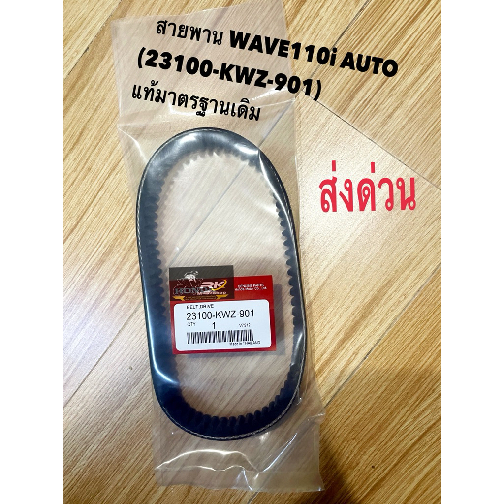 สายพาน WAVE110i AUTO (23100-KWZ-901) แท้มาตรฐานเดิม