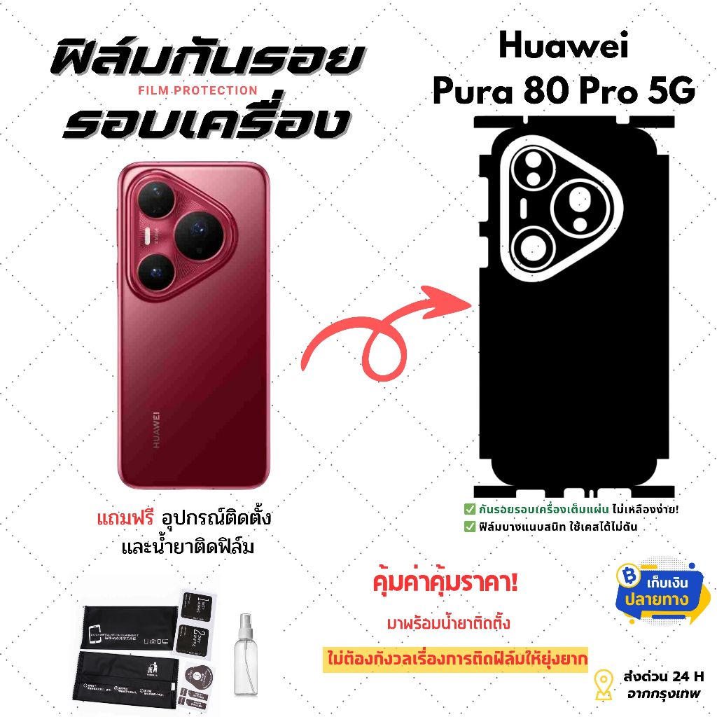 ฟิล์มกันรอยด้านหลังและขอบข้างHuawei Pura 80 Pro 5G | ครอบคลุมรอบเครื่อง บางเฉียบ ป้องกันรอยเต็ม