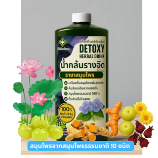 Detoxy Herbal Drink น้ำกลั่นสมุนไพรรางจืด พลัส รวมสมุนไพรเพื่อสุขภาพกว่า 10 ชนิด ขนาดบรรจุ 1.1 ลิตร