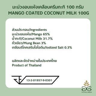 [ซองเดี่ยว] The Goldgreen - มะม่วงเคลือบครีมกะทิ MANGO COATED COCONUT MILK 100 กรัม