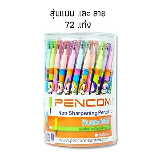 ดินสอต่อไส้เพนคอม HB Pencom (12 แท่ง / 72 แท่ง)