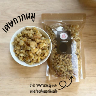 เศษกากหมู(ปรุงรส) ชิ้นเล็กมากๆ