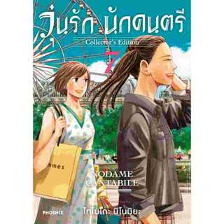 วุ่นรัก นักดนตรี Collector's Edition เล่ม 1 - 7 ( หนังสือการ…