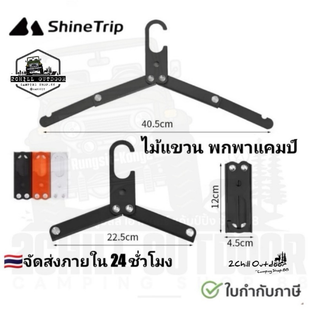Shine Trip​ ไม้แขวน​ผ้า ที่แขวนผ้า อลูมิเนียม​พับเก็บได้ เหมาะสำหรับพกพาเดินทาง แบกเป้ เดินป่า แคมป์ปิ้ง เก็บพกพาสะดวก