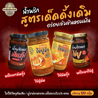 [จัดให้2กระปุก]🌶️น้ำพริกไข่มันกุ้ง+น้ำพริกไข่ปูมัน แซ่บนัว เ…