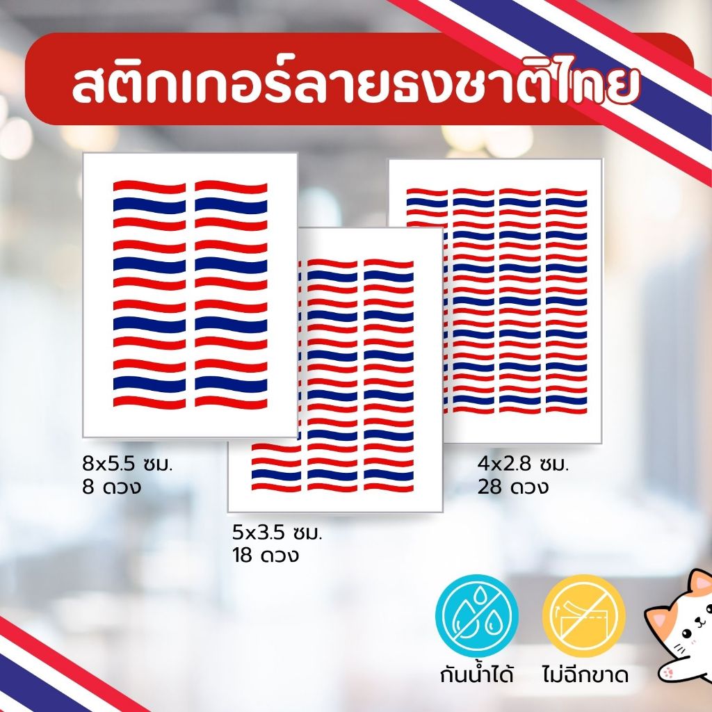 🇹🇭 สติกเกอร์ลายธงชาติไทย คลื่น 8 ดวง / 18 ดวง / 28 สีสด หมึกกันน้ำ ไม่ฉีกขาด
