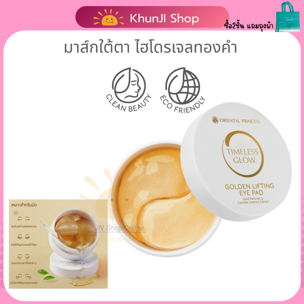 Oriental Princess บำรุงใต้ตา มาส์กไฮโดรเจลทองคำ Timeless Glow Golden Lifting Eye Pad  90 g./ 60 แผ่น