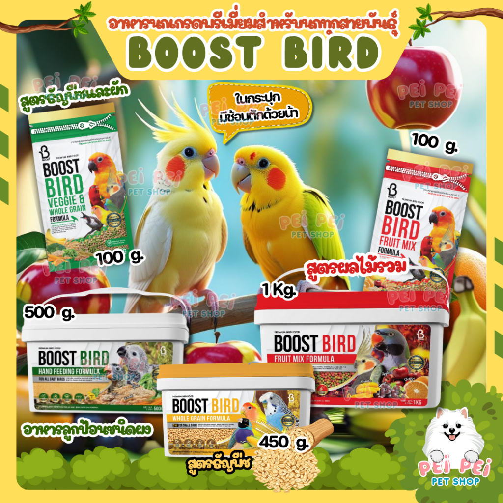 🦜Boost Bird🦜 อาหารนกเกรดพรีเมี่ยม มีทั้งหมด 4 สูตร ใส่ถัง450g 500g และ 1 กก. พร้อมหูหิ้ว