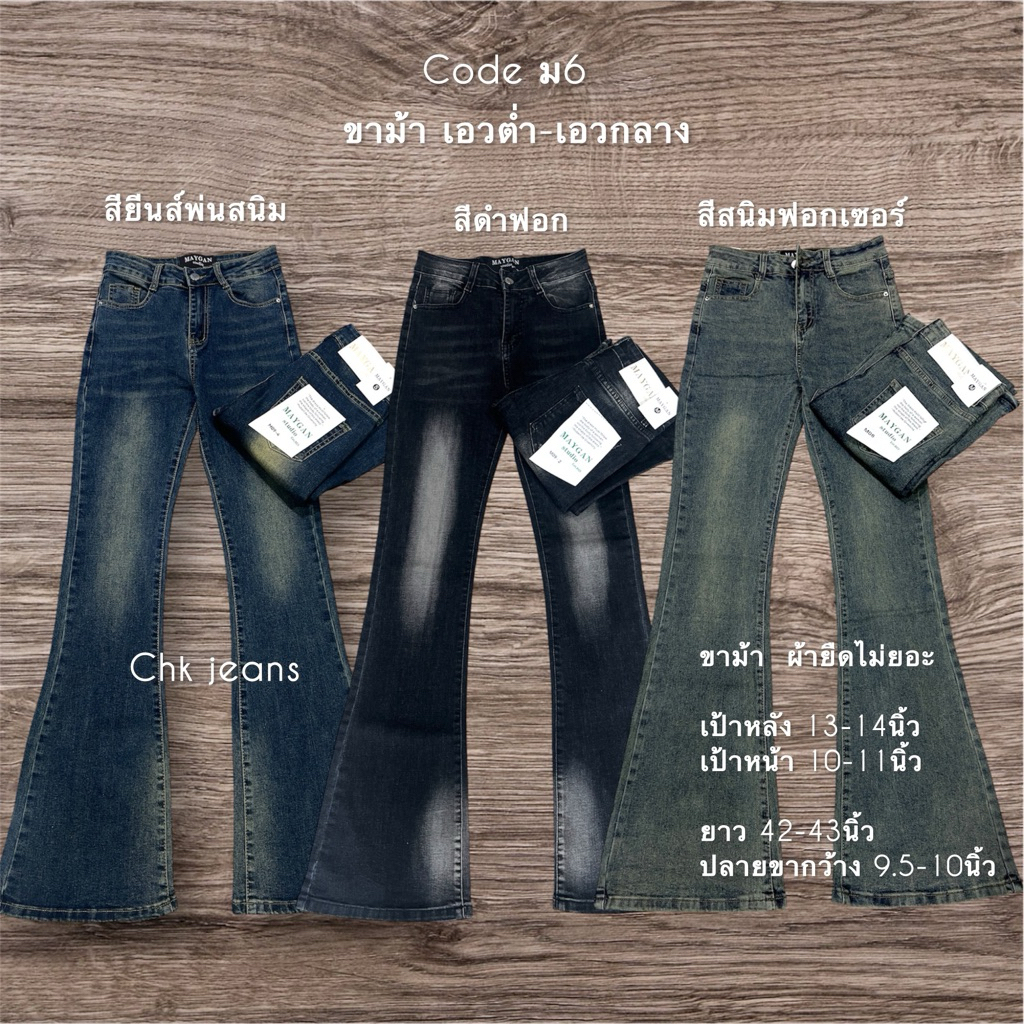 CHK ม6 ขาม้า เอวต่ำ-กลาง ยาว 42-43นิ้ว ผ้ายืดไม่เยอะ กระชับ เข้ารูป มี 3สี สวยมาก ปลายขากว้าง 10นิ้ว
