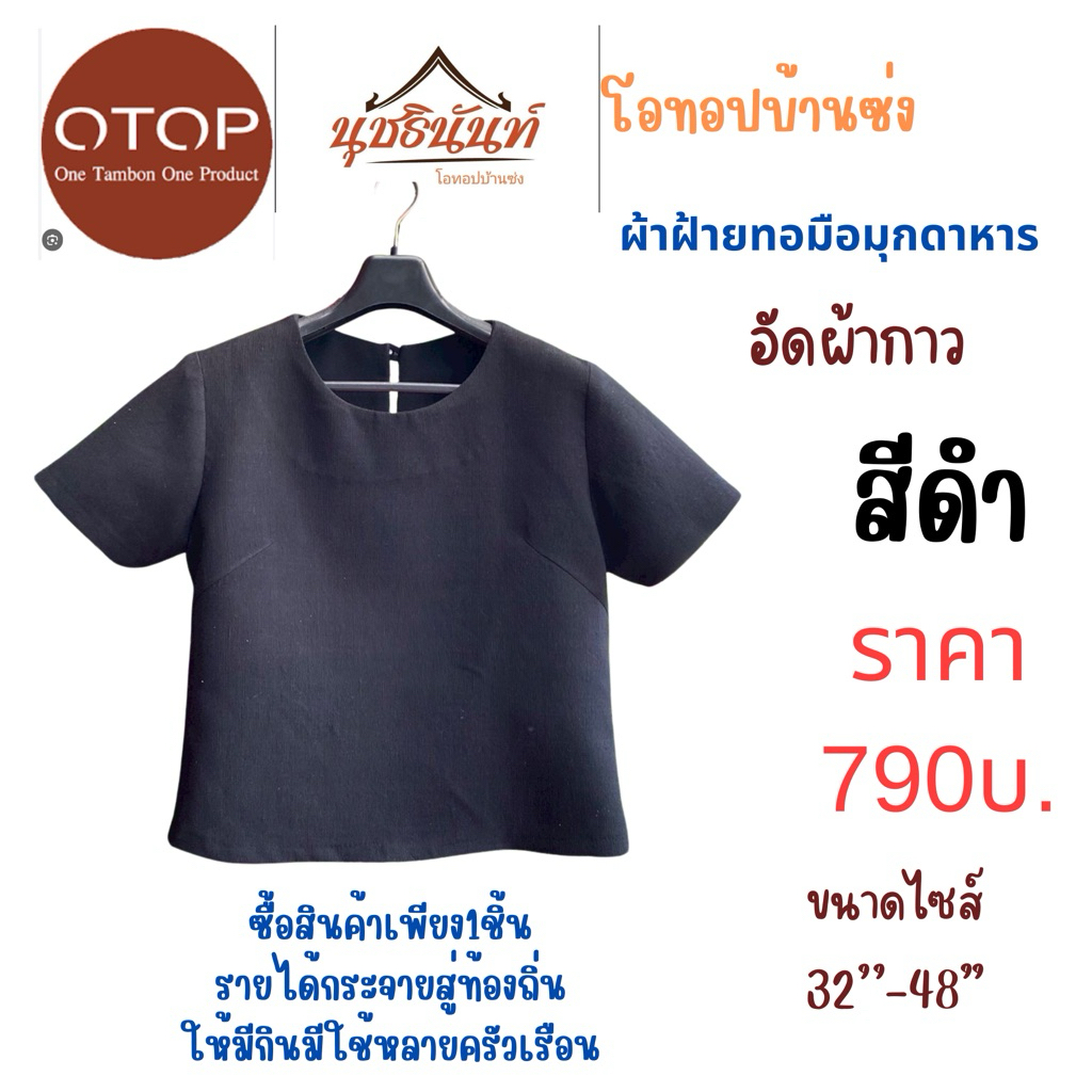 เสื้อผ้าฝ้ายทอมือ โอทอปมุกดาหาร ไซส์ 32-48