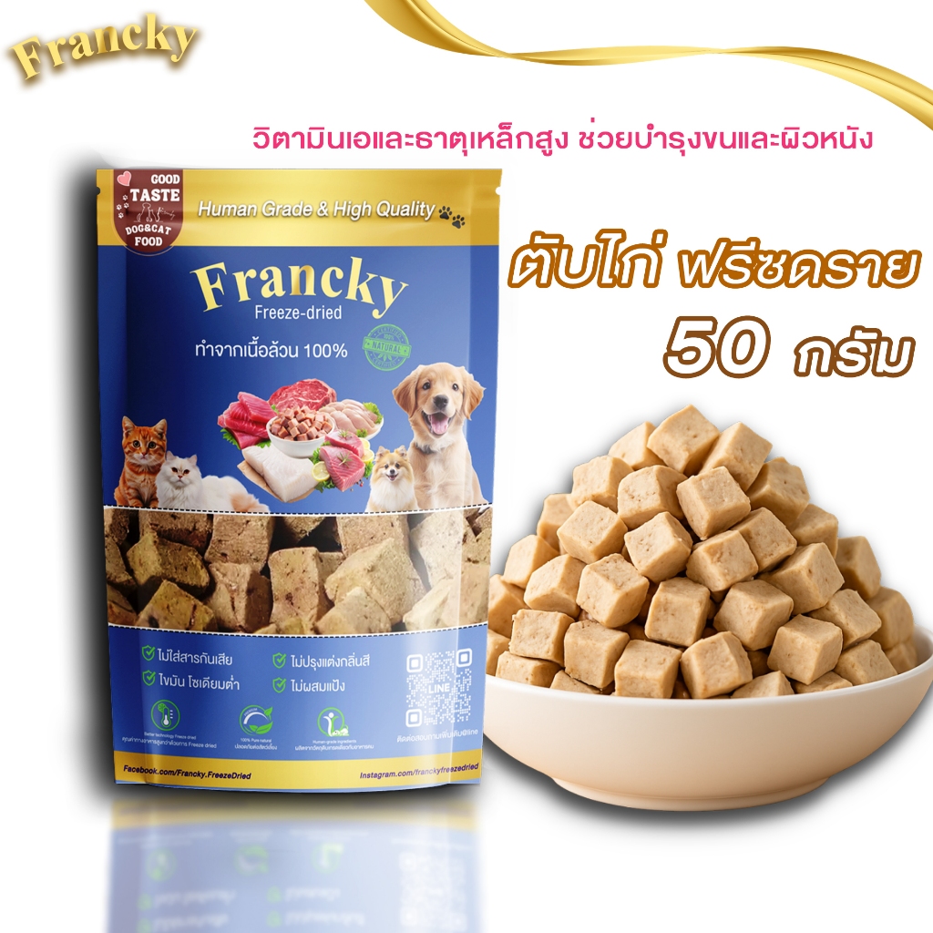 ✨ Francky ตับไก่ฟรีซดรายพรีเมียม ตัวช่วยน้องกินยาก!  (50g) หอมยั่วน้ำลาย บำรุงเลือด วิตามิน A สูง