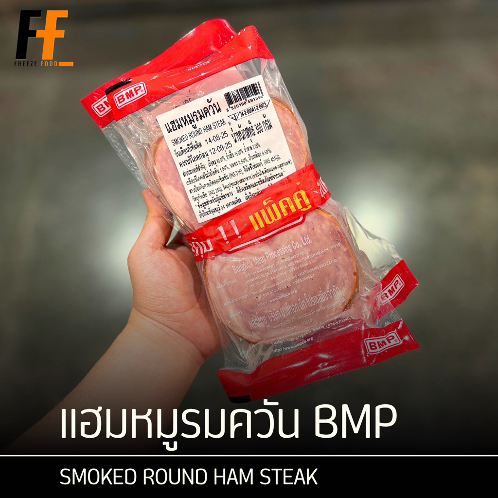 แฮมหมูรมควัน BMP 300 กรัม (x2แพ็ค) | SMOKED ROUND HAM STEAK