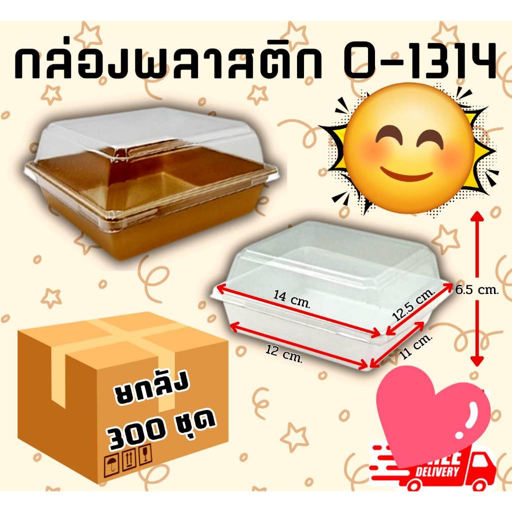 กล่องขนมพลาสติก G-1314(Y1212) ยกลัง 300 ชุด ขนาดเท่ากับกล่องไซส์ L