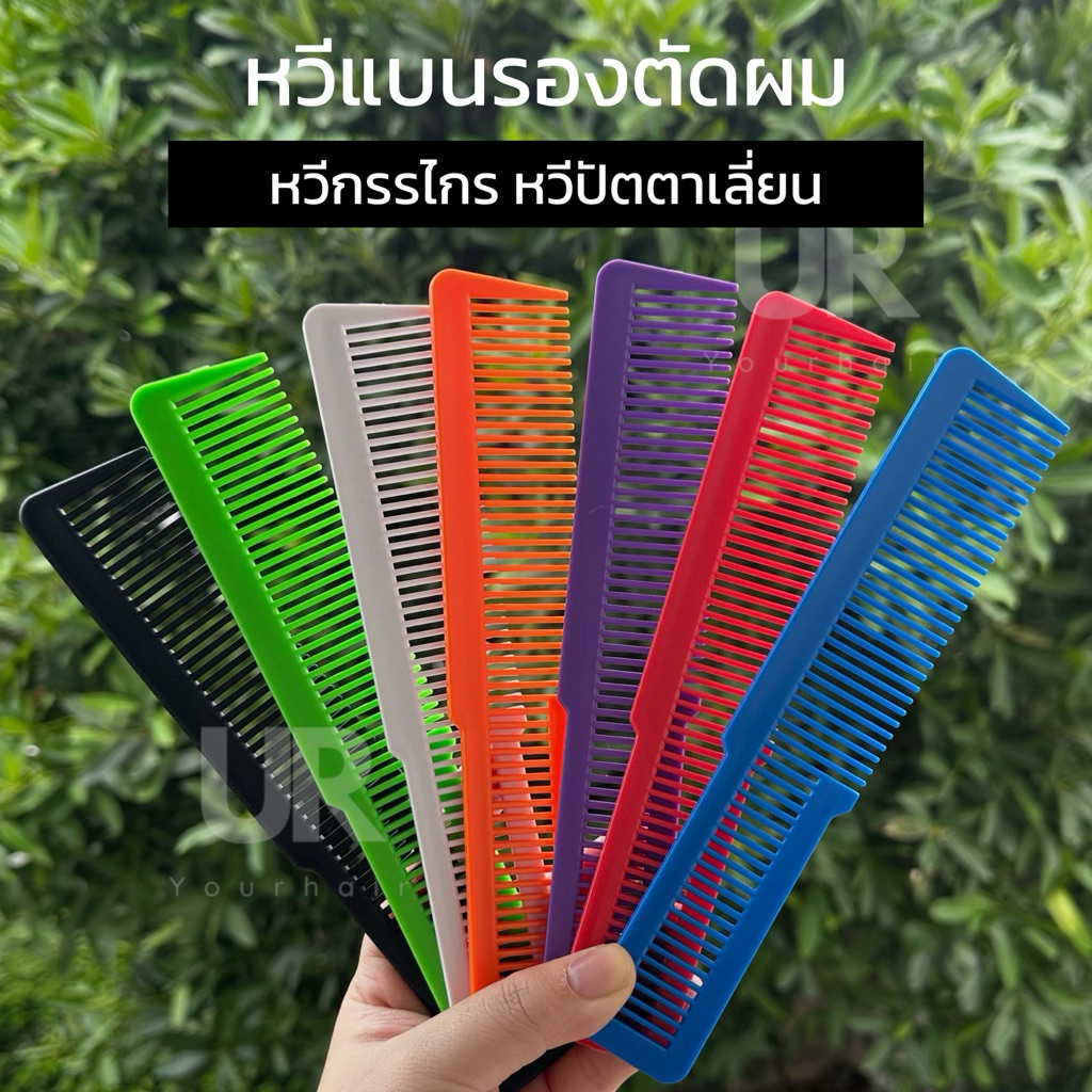 (พร้อมส่งจากไทย) หวีแบนรองตัดจัดแต่งทรงผม หวีรองปัตตาเลี่ยนและหวีรองกรรไกร ตัดซอยหรือจะเฟดในด้ามเดียว ป้องกันไฟฟ้าสถิตย์