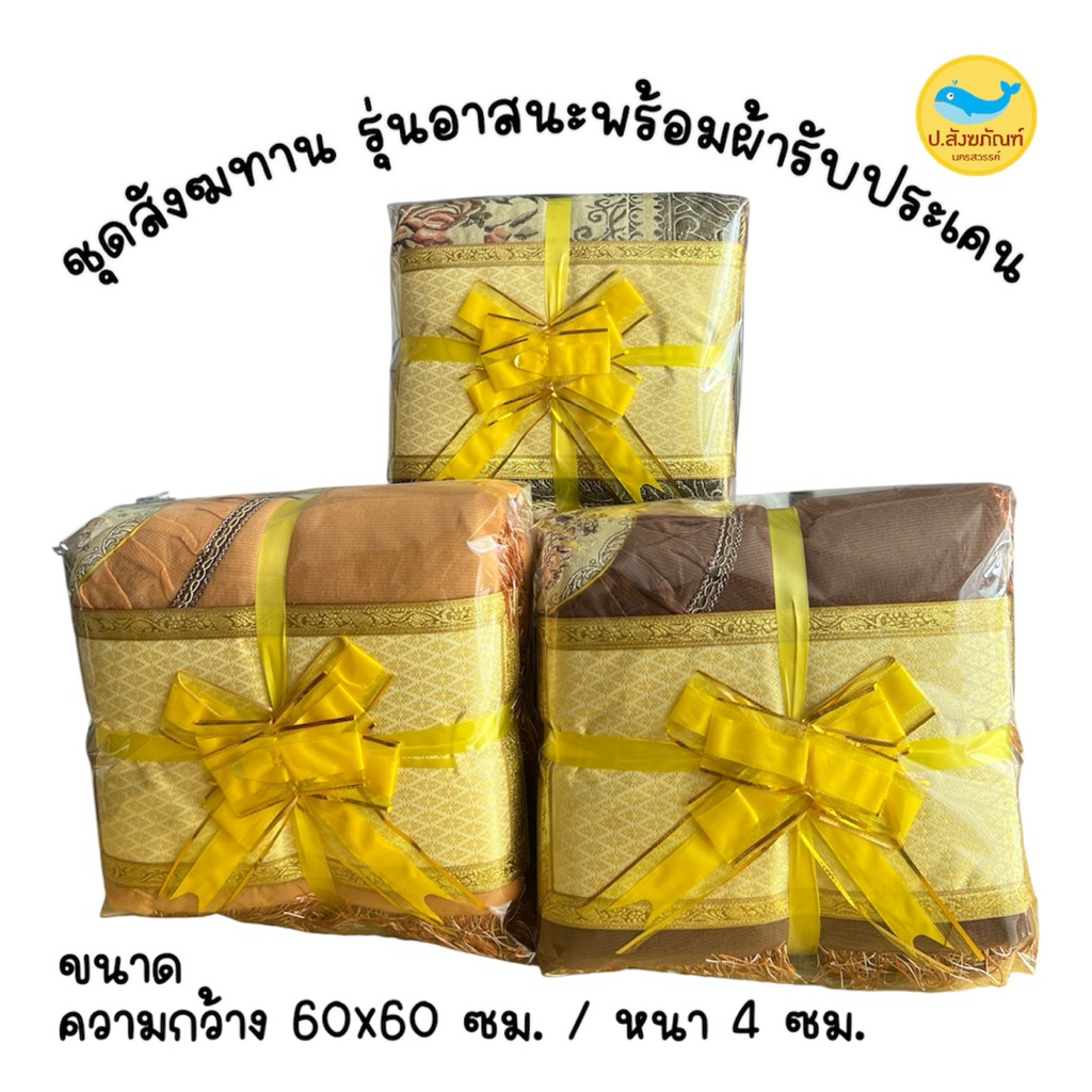 สังฆทาน ชุดอาสนะพร้อมผ้ารับประเคน ของทำบุญพระ