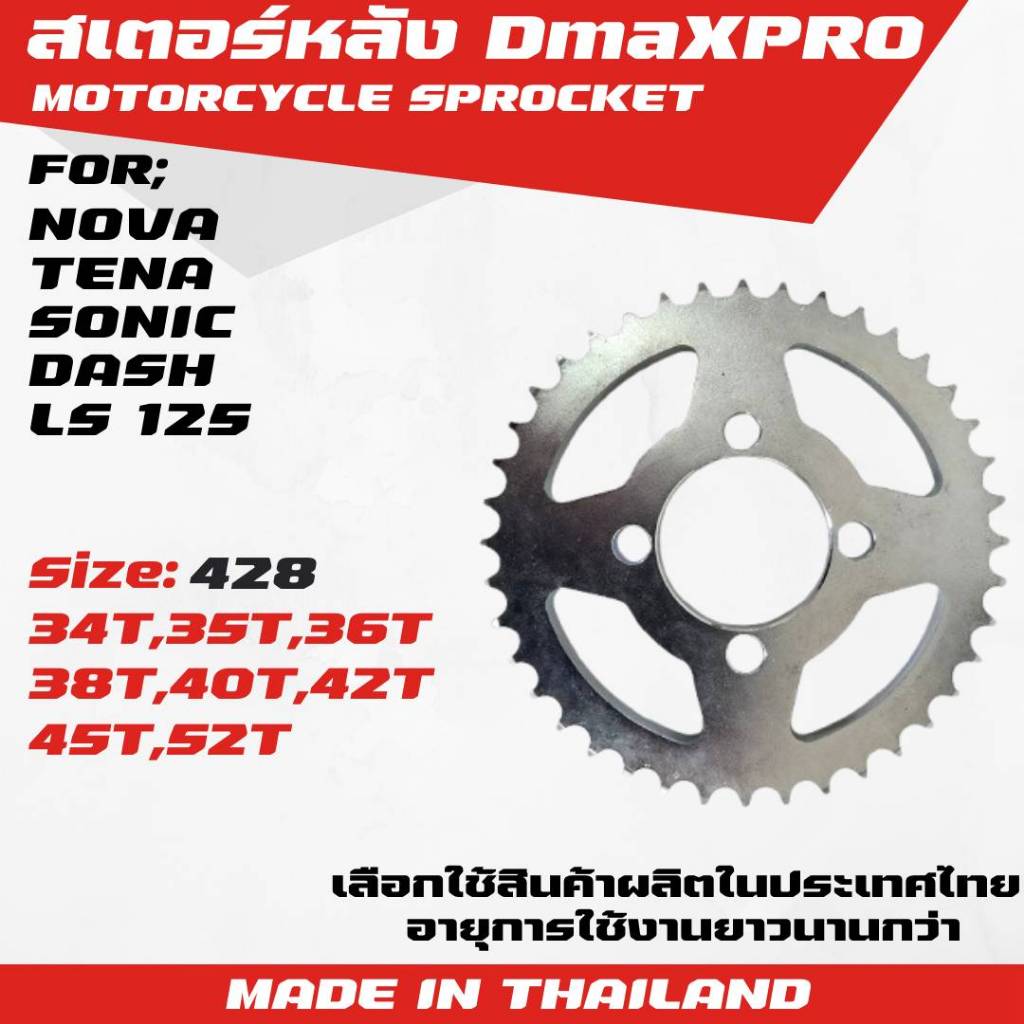 DmaXPro สเตอร์หลัง สำหรับ Nova, Tena, Sonic, Dash, LS125 จำนวน 1 ชิ้น