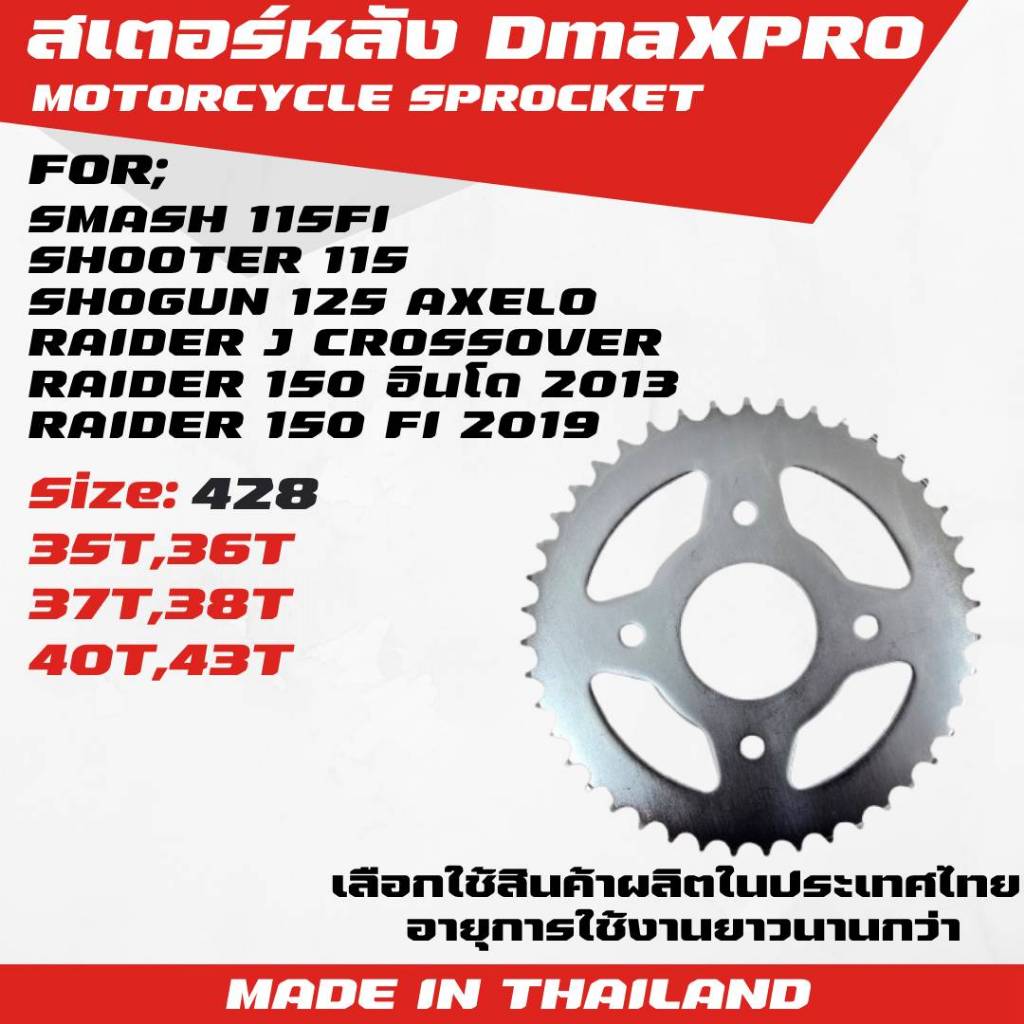 DmaXPro สเตอร์หลัง for Smash115FI,Shooter115,Shogun125 Axelo,Raider J Crossover,Raider150 = 1 ขิ้น