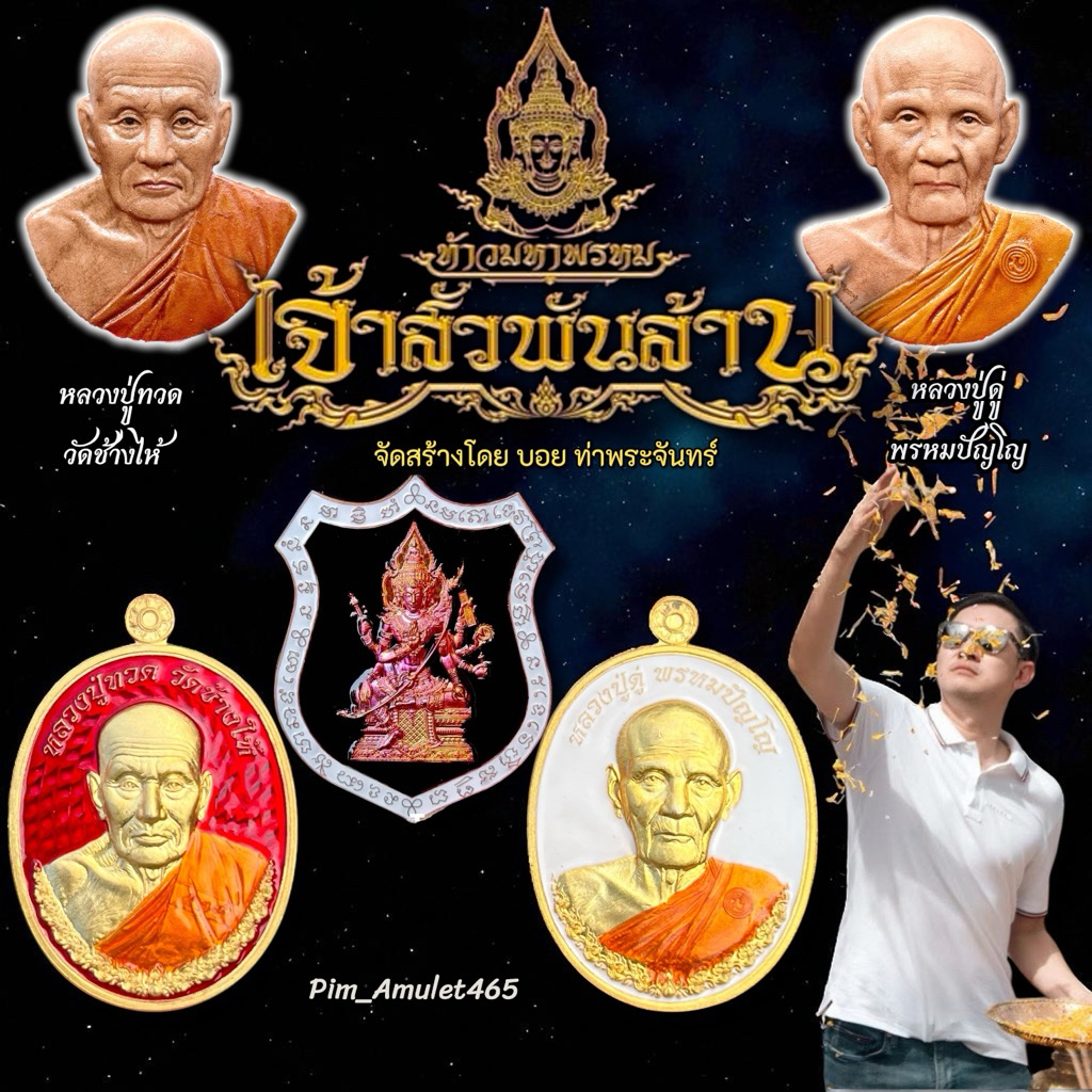 เจ้าสัวพันล้าน ท้าวมหาพรหม 2568 จัดสร้างโดย บอย ท่าพระจันทร์