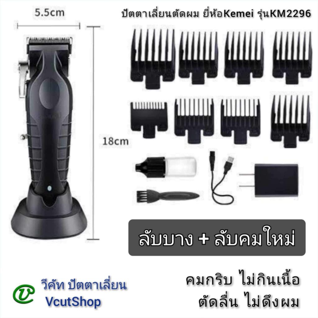 (#5 วีคัท)​ Kemei​ KM​2296 ปัตตา​เลี่ยน​ตัดผม​+แท่น​ชาร์จ​ ฟัน​รอง​8​เบอร์​ ลับ​บาง​ลับ​คม​เพิ่ม
