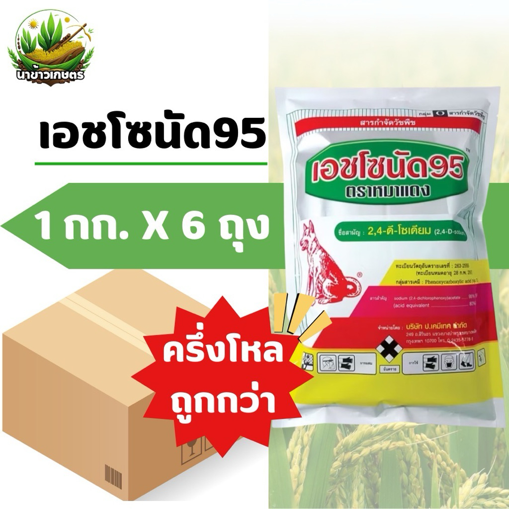 เอชโซนัด95 1กิโลกรัม x 6 ถุง ครึ่งโหล (หมาแดงผง)2,4-ดี โซเดียมซอลต์ 95% ดูดซึมกำจัดหญ้าใบกว้างและกก