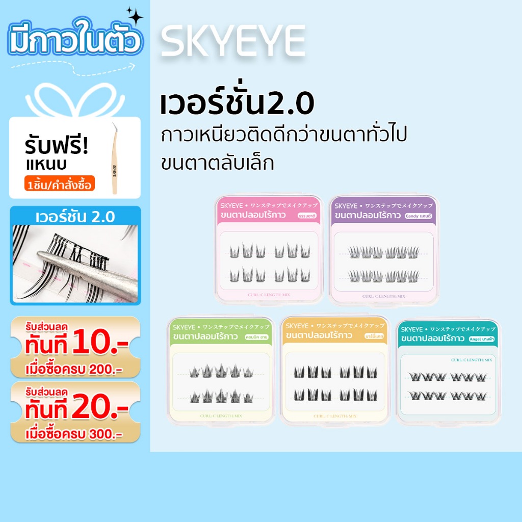 SKYEYE ขนตาปลอมมีกาวในตัว ตลับมินิ ขนาดพกพา เหมาะกับมือใหม่ ขนตาติดง่ายติดเร็ว พร้อมจัดส่ง