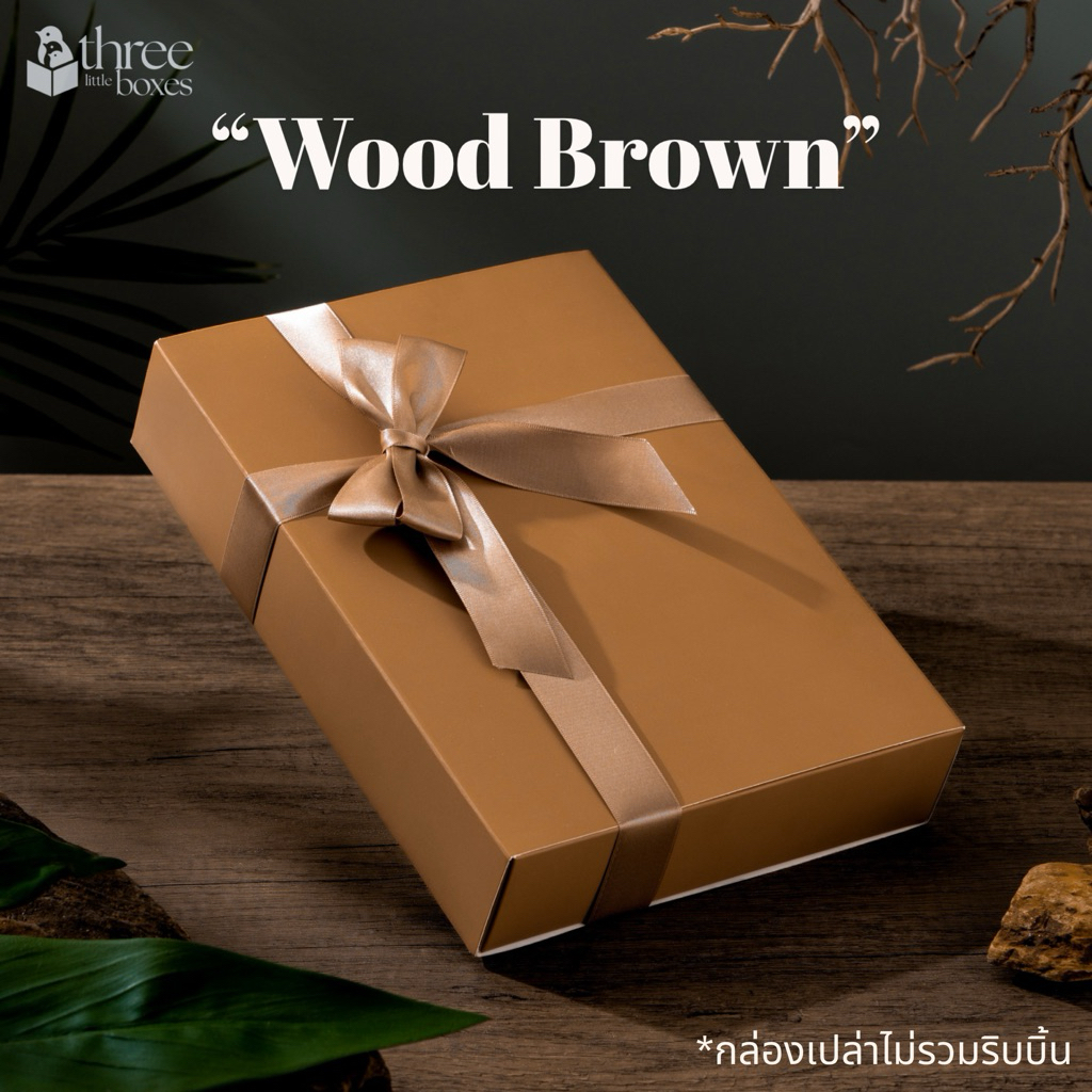 กล่องกระดาษ ฝาสไลด์ ฝาทึบ สีWood Brown กล่องใส่ของชำร่วย จัดกิ๊ฟเซ็ต กล่องใส่พวงมาลัย ไม่รวมริบบิ้น