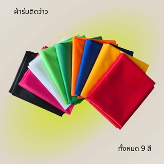 ผ้าร่มทำว่าว มี9 สี (ตัดขายผืนละ 1 เมตร)