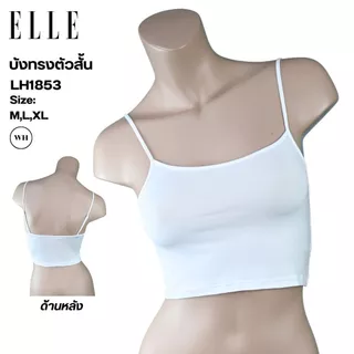 ELLE เสื้อบังทรงสายเดี่ยว LH1853ตัวสั้น ผ้าไมโครเนื้อนุ่ม ทรงเบสิค รุ่น