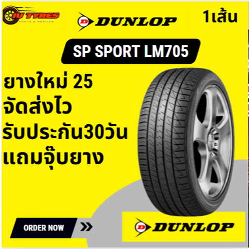 DUNLOP SP SPORT LM705 ขอบ19 225/40R19 255/35R19 235/40R19 245/40R19 245/40R20 ยางรถเก๋ง ยางรถราคาถูก