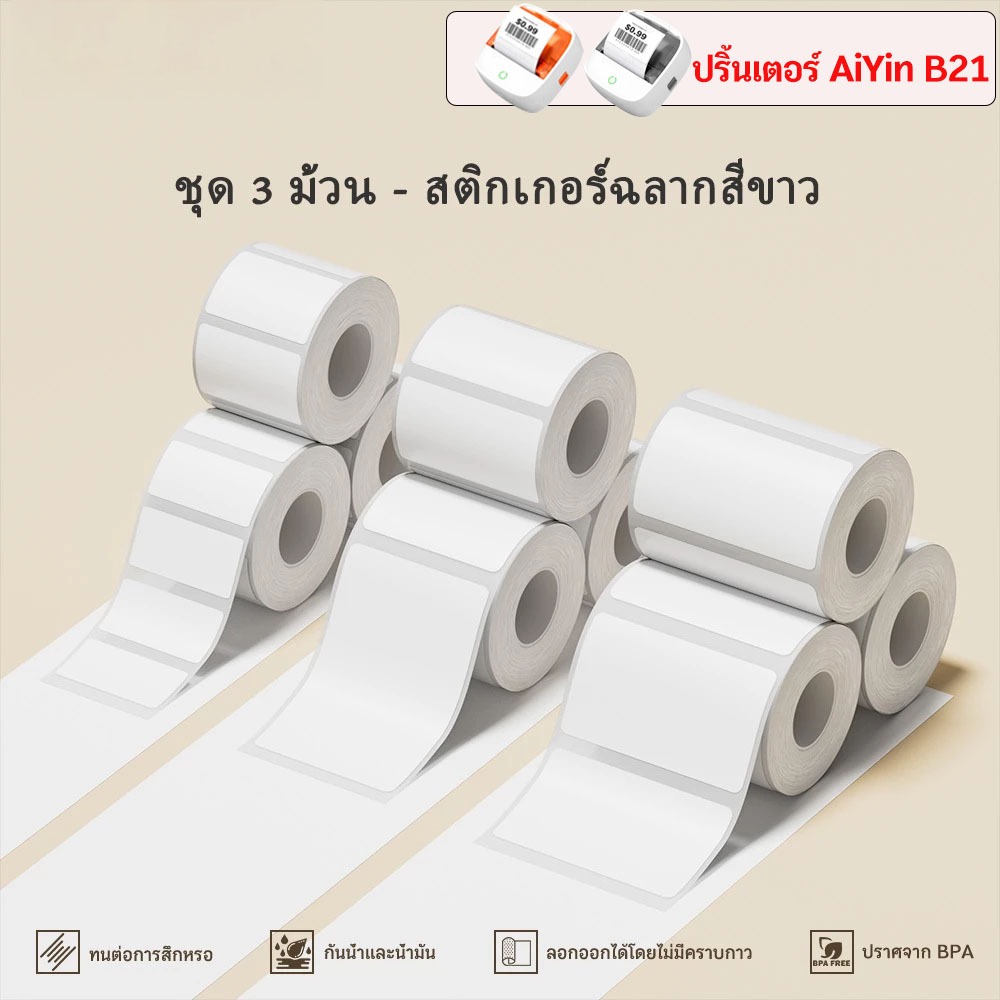 AiYin B21 ชุด 3 ม้วน สติกเกอร์พิมพ์ป้ายสีขาว กระดาษสติ๊กเกอร์สีขาว ป้ายราคาสำหรับเสื้อผ้า อาหาร เอกส