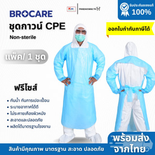 ชุดกาว์นCPE สีฟ้า ชนิดใช้แล้วทิ้ง คุณภาพดีมีมาตรฐาน ขายปลีกพ…
