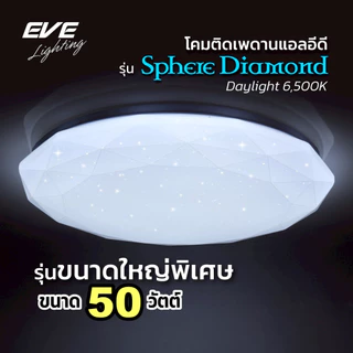 EVE โคมไฟติดเพดาน พร้อมแผงแอลอีดี ทรงเพชร LED ขนาด 24, 36, 50W แสงขาว (ไม่เอากล่องลดเพิ่ม 10%)
