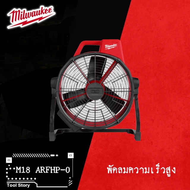 Milwaukee M18 ARFHP-0 พัดลมความเร็วสูง M18ARFHP (พัดลม เครื่องเปล่า ยังไม่รวมแบต)