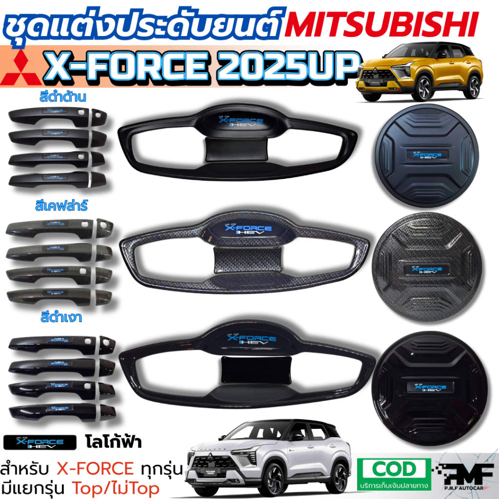 ชุดแต่งMITSUBISHI X-FORCE 2025 ครอบมือจับประตู เบ้ารองมือจับ ครอบฝาถังน้ำมัน สีดำด้าน ดำเงา เคฟล่าร์