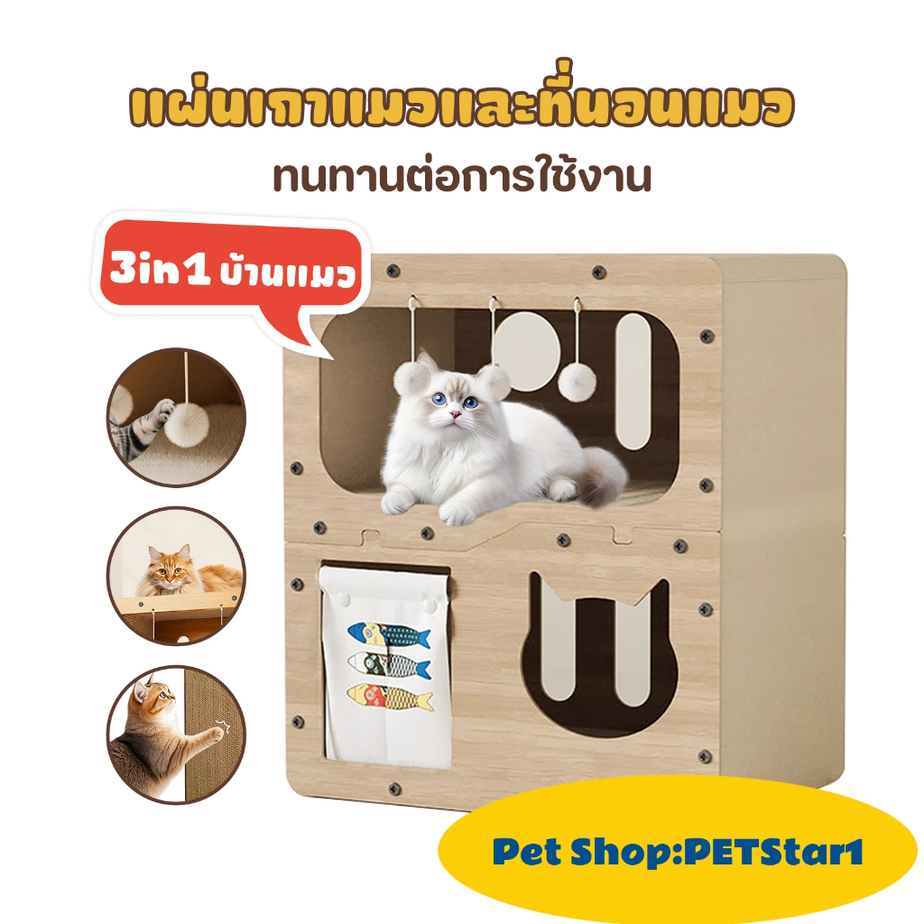 🐱ที่ลับเล็บแมว🏡 3in1 บ้านแมว ที่ลับเล็บ ของเล่นแมว บ้าน2ชั้น ที่ลับเล็บแมว
