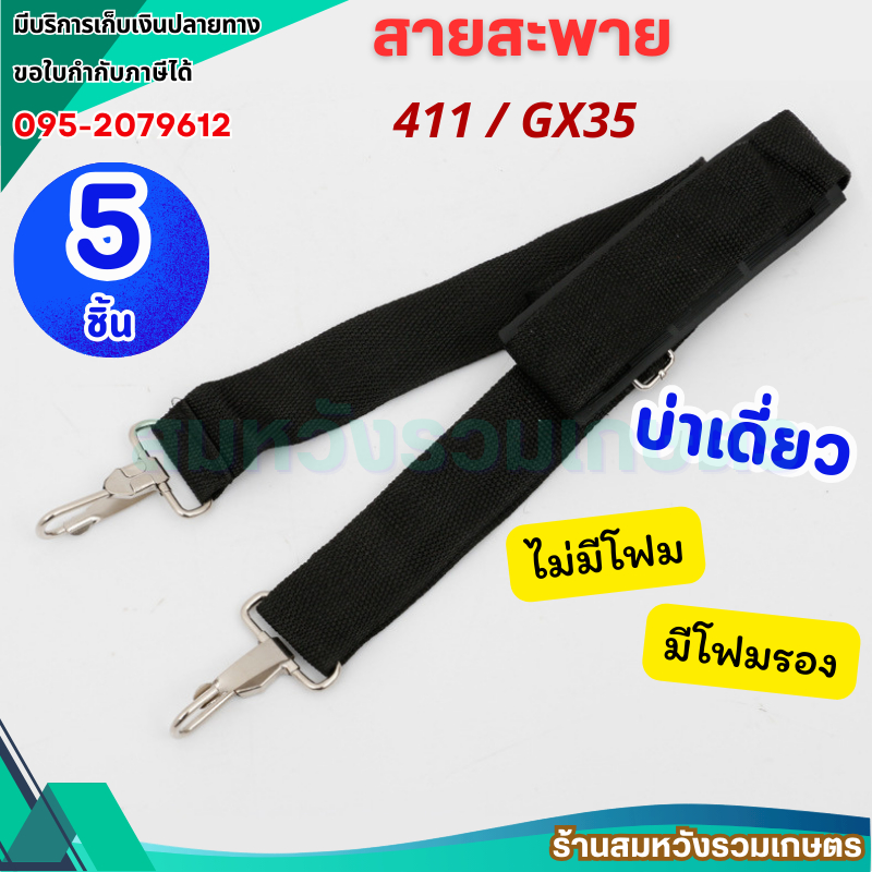 (5ชิ้น) สายสะพายเครื่องตัดหญ้า 411/GX35 มีโฟมรอง / ไม่มีโฟม by ร้านลุงสมหวังรวมเกษตร