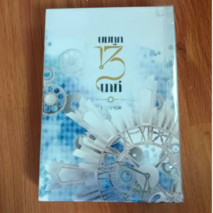 (นิยายวาย) ยมทูต 13 นาที เล่ม 1-3 จบ