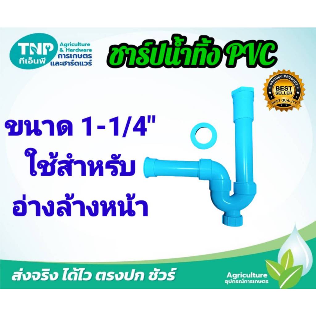 ชาร์ปน้ำทิ้ง UPVC ขนาด 1-1/4" เหมาะสำหรับอ่างล้างหน้าหรือโถฉี่