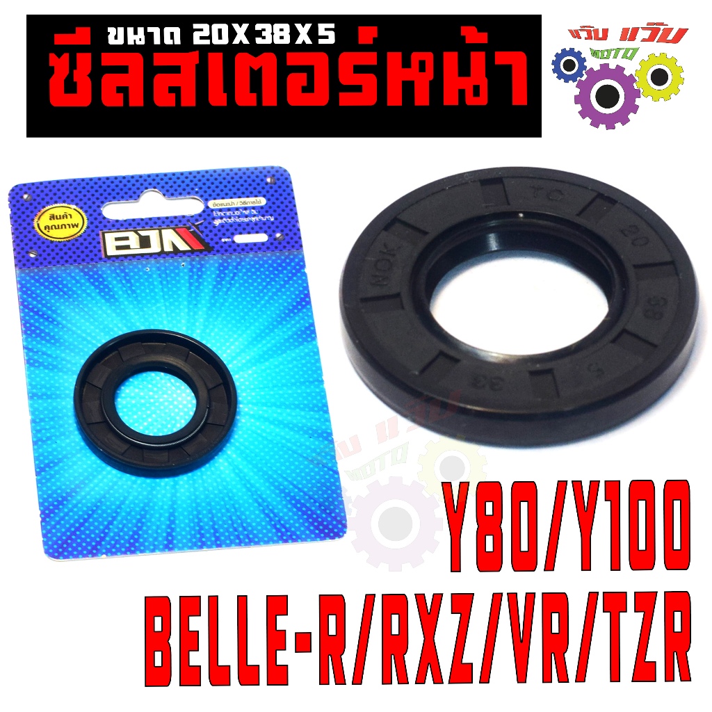 ซีลแกนสเตอร์หน้า รุ่น Y80/Y100/BELLE-R/RXZ/VR/TZR (20X38X5) ซีลสเตอร์ เบล,อาเอ็กแซด,ทีแซดอา เกรดศูนย