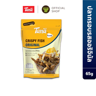 [ซื้อ1แถม1] Tana ธนา เรดดี้ ปลากรอบรสออริจินัล 65 กรัม Crispy Fish Original