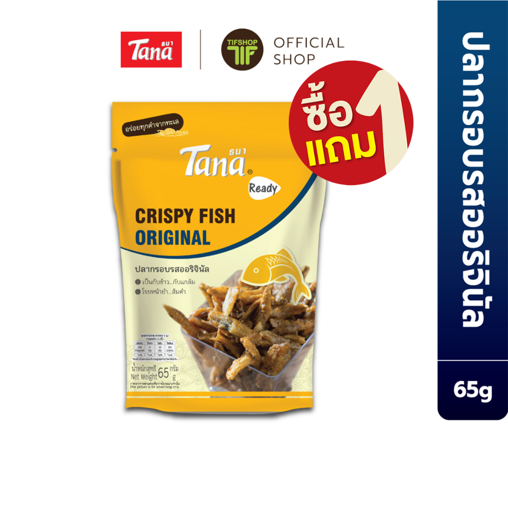 [ซื้อ1แถม1] Tana ธนา เรดดี้ ปลากรอบรสออริจินัล 65 กรัม Crispy Fish Original