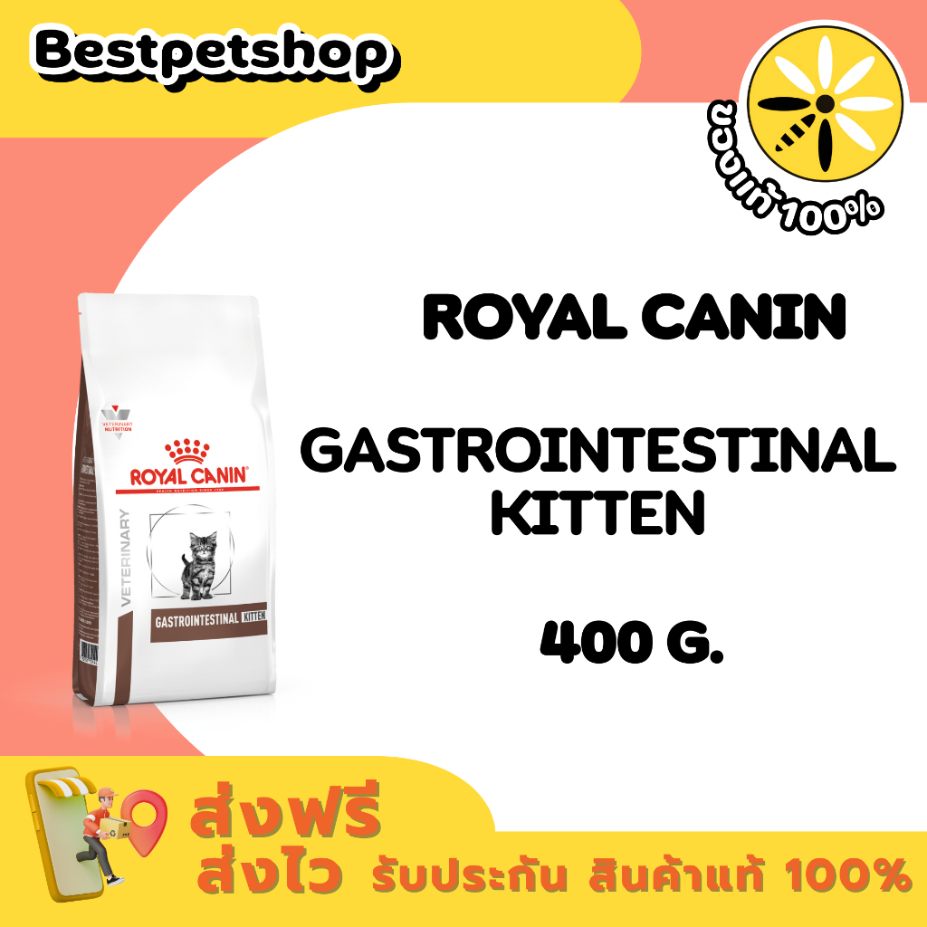 Royal canin VET Gastrointestinal Kitten 400 g. อาหารรักษาโรคทางเดินอาหารสำหรับลูกแมว
