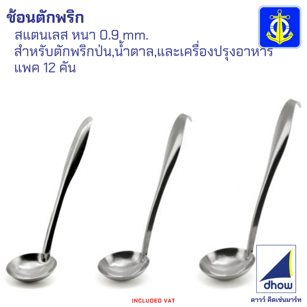 [12คัน] ช้อนตักพริก ช้อนตักเครื่องปรุง สแตนเลส แพค 4 คัน Anchor Brand(ตราสมอ) ★★★★★