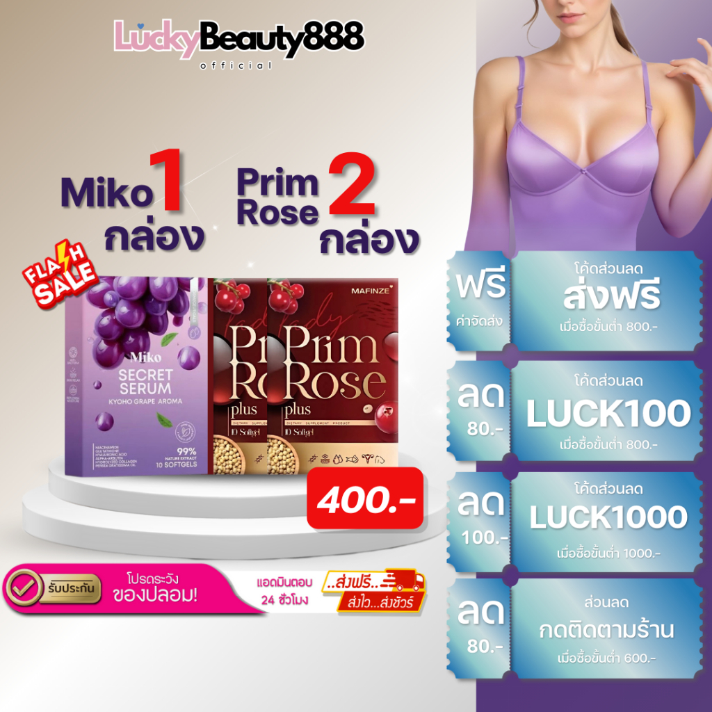 (ส่งด่วน + รับประกันของแท้) miko secret serum องุ่น มิโกะ ซีเคร็ทเซรั่ม องุ่น1 Prim Rose2 มีปลายทาง