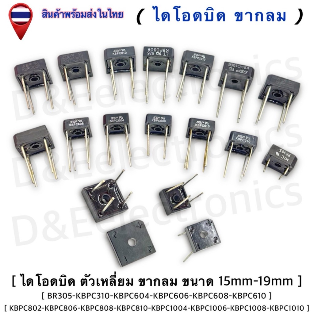 ไดโอดบริดจ์ / Bridge Diode (ตัวเหลี่ยม ขาโต๊ะ ขากลม) สำหรับแปลงไฟ AC เป็น DC (1 ชิ้น/ออเดอร์)