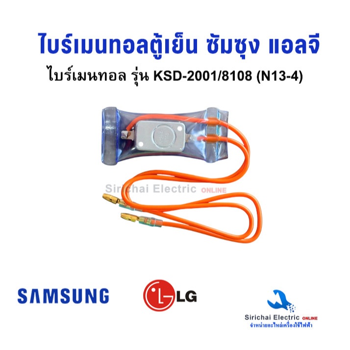 ไบเมนทอลตู้เย็น รุ่น KSD-2001 (N13-4 ) LG / Samsung / Mitsubishi ไบเมนทอลตู้เย็น ตัวควบคุมละลายน้ำแข็ง